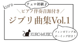 【 チェロ 初級用】ジブリ曲集Vol.1『ソロ用』ピアノ音源付き