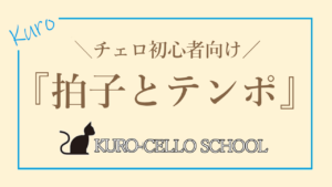 チェロ初心者向け ト音記号やへ音記号の 音 の読み方