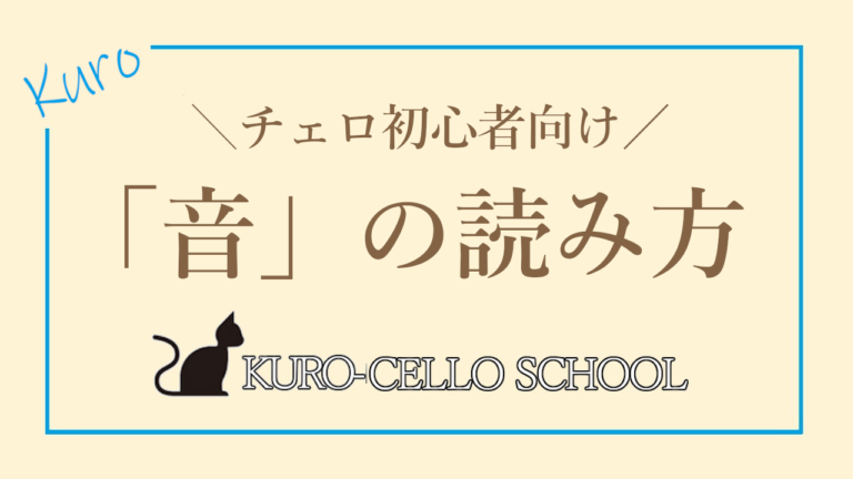 チェロ初心者向け ト音記号やへ音記号の 音 の読み方