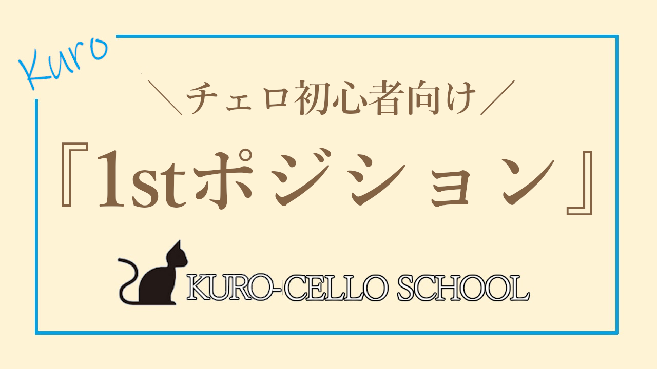 チェロ初心者向け 1stポジションって何 くろ チェロ