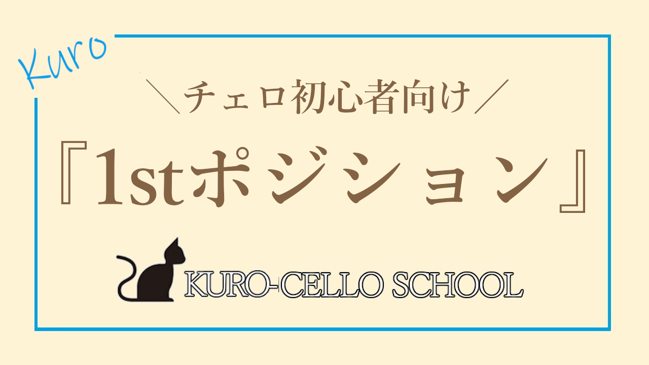 【チェロ初心者向け】1stポジションって何？ | kuro-music