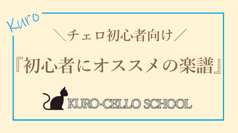 【チェロ初心者向け】初心者にオススメの楽譜