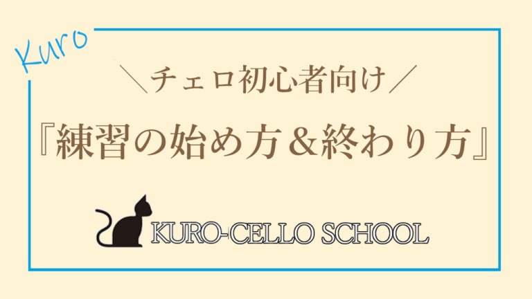 チェロ初心者向け ト音記号やへ音記号の 音 の読み方